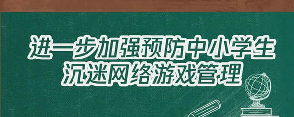 大圖！進(jìn)一步加強(qiáng)預(yù)防中小學(xué)生沉迷網(wǎng)絡(luò)游戲管理這樣做