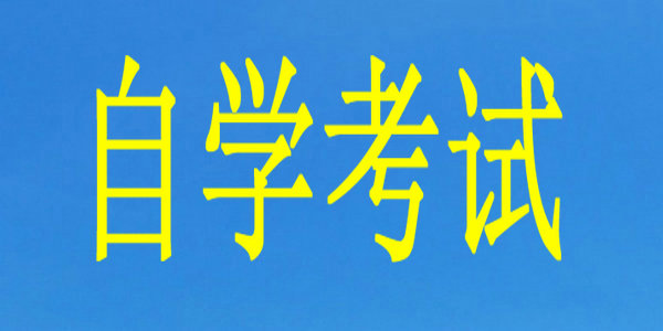 自學(xué)考試畢業(yè)申請(qǐng)工作將于11月22日開始