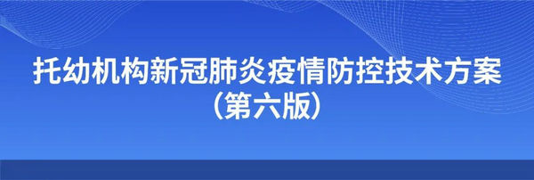 全文！托幼機(jī)構(gòu)新冠肺炎疫情防控技術(shù)方案（第六版）發(fā)布